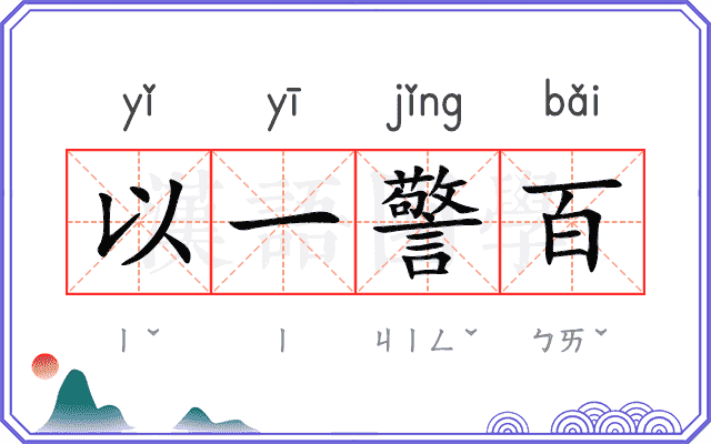 以一警百