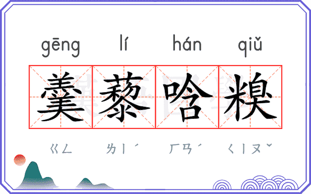 羹藜唅糗