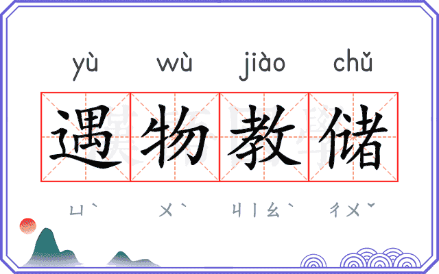 遇物教储