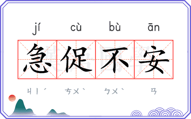 急促不安