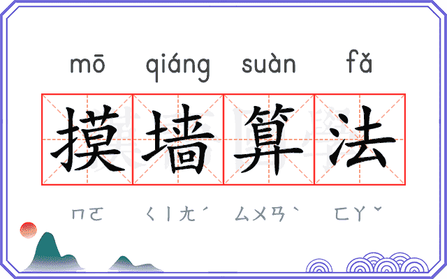 摸墙算法