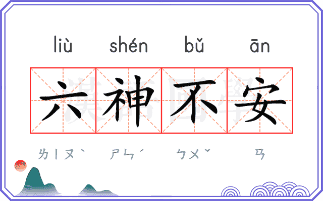 六神不安