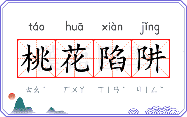 桃花陷阱