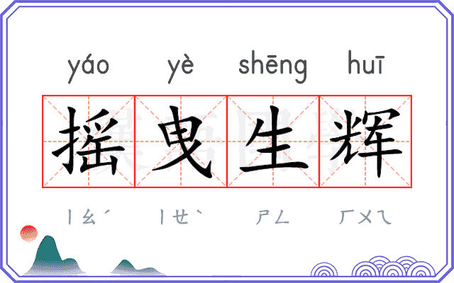摇曳生辉