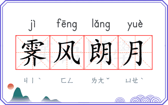 霁风朗月