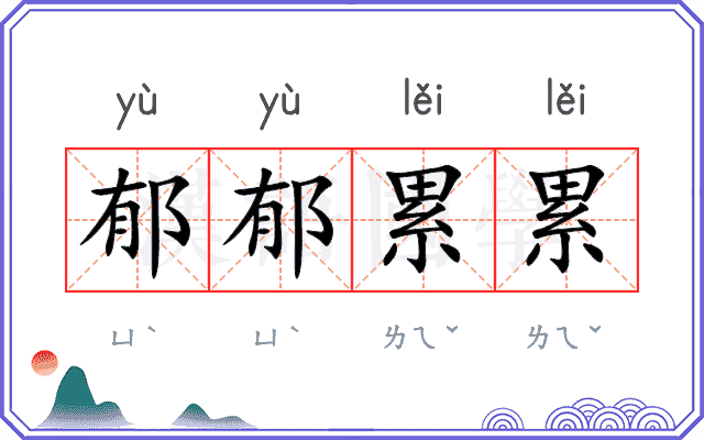郁郁累累