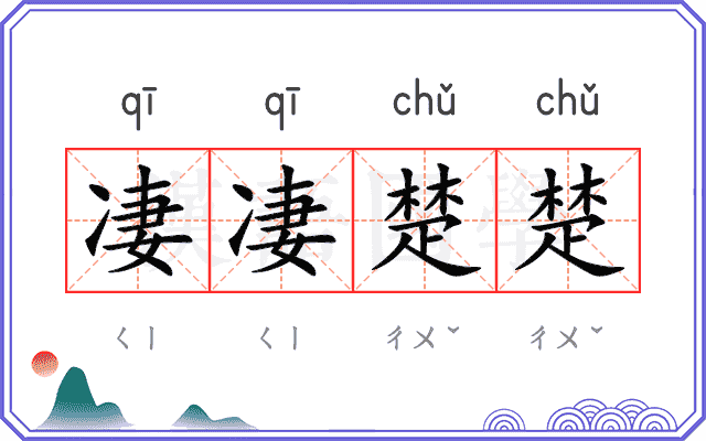 凄凄楚楚