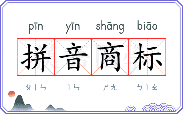 拼音商标