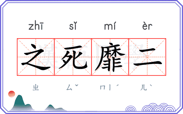 之死靡二
