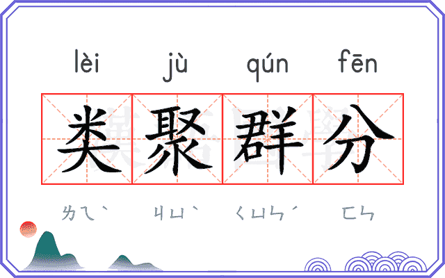 类聚群分