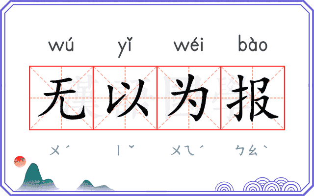 无以为报