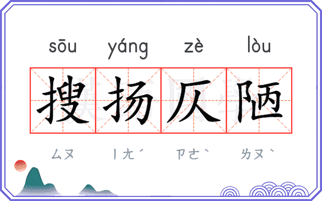搜扬仄陋