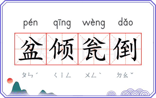 盆倾瓮倒