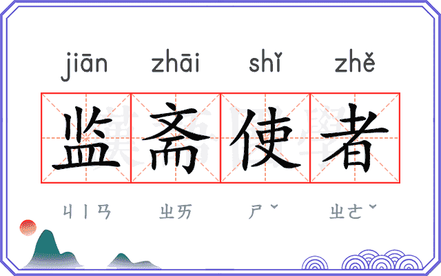 监斋使者
