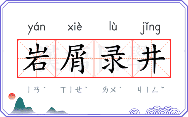 岩屑录井
