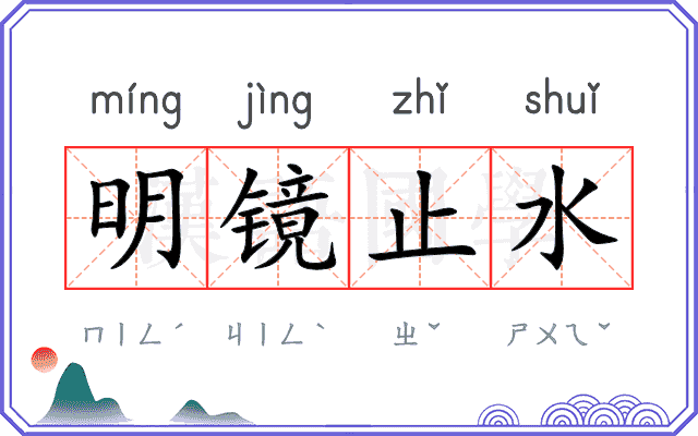 明镜止水