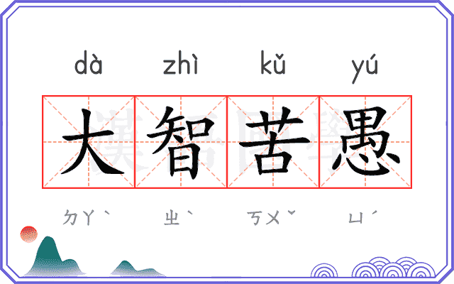 大智苦愚