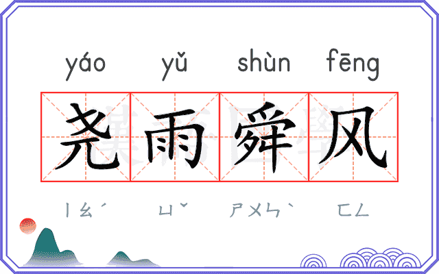 尧雨舜风