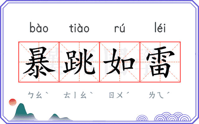 暴跳如雷