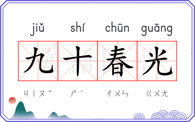 九十春光
