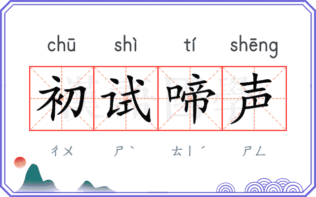 初试啼声