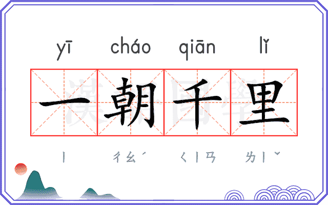 一朝千里