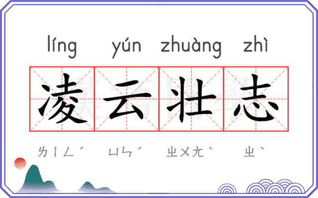 凌云壮志