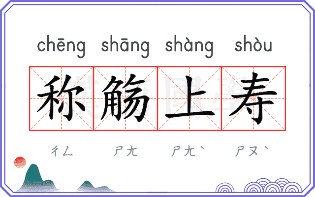 称觞上寿