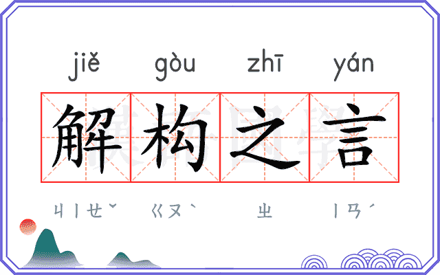 解构之言