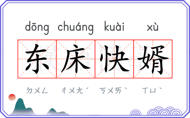 东床快婿