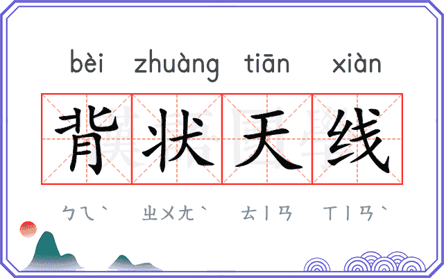背状天线
