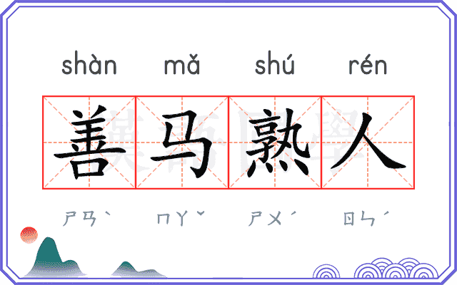 善马熟人