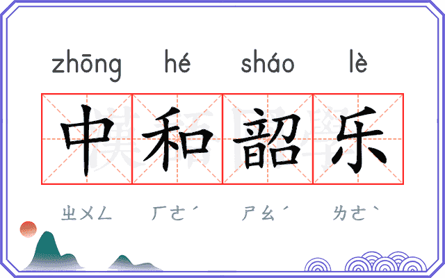 中和韶乐