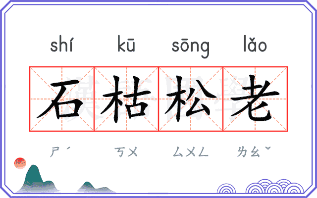 石枯松老