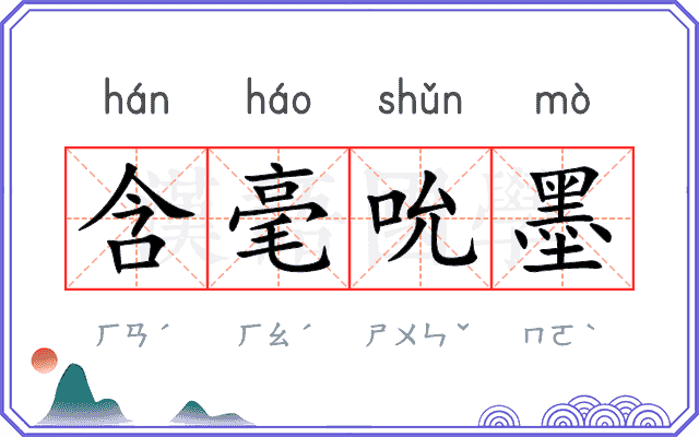 含毫吮墨