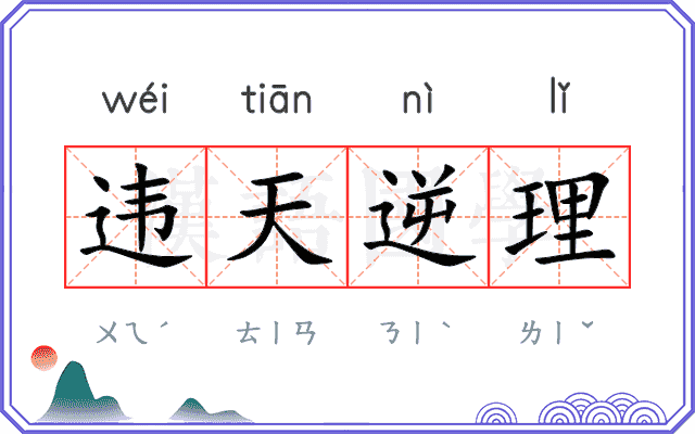 违天逆理
