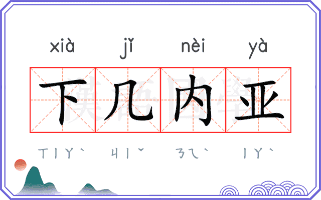 下几内亚
