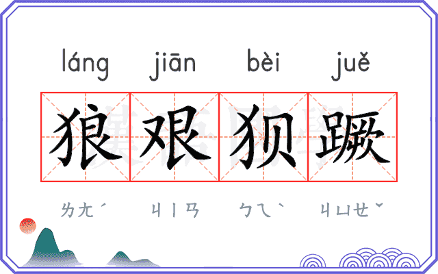狼艰狈蹶