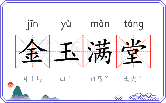 金玉满堂