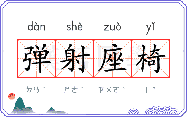 弹射座椅