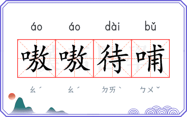 嗷嗷待哺