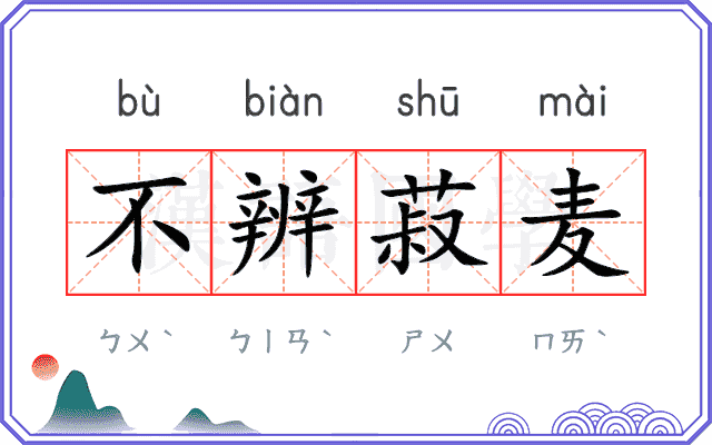 不辨菽麦