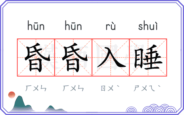 昏昏入睡