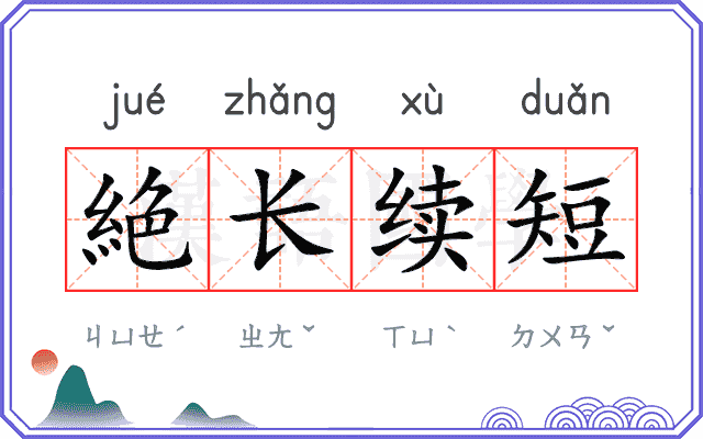 絶长续短