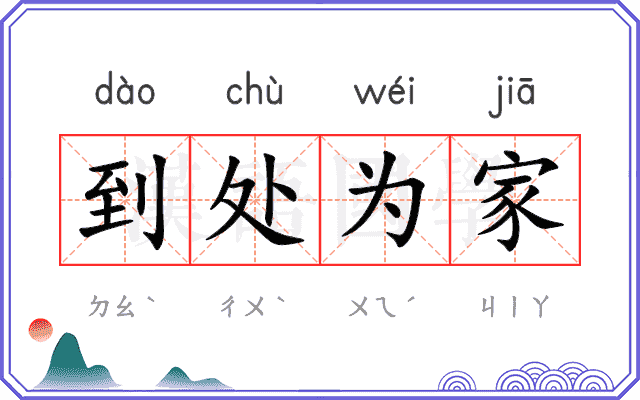 到处为家