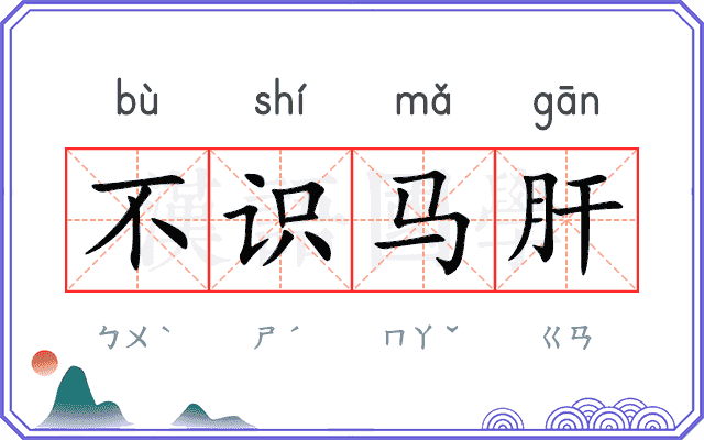不识马肝