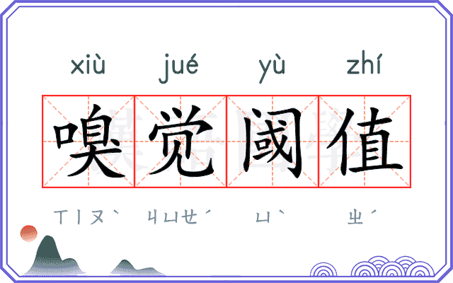 嗅觉阈值