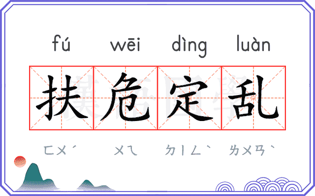 扶危定乱