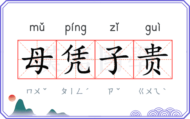 母凭子贵