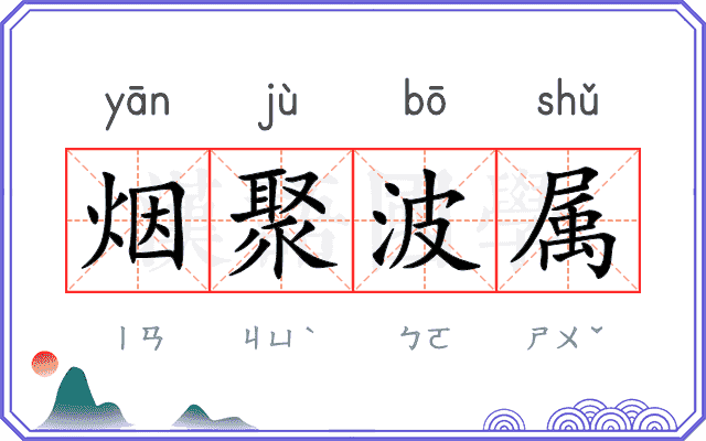 烟聚波属